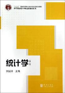 統計學[2014年格致出版社徐國祥書籍]