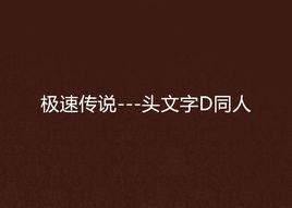 極速傳說---頭文字D同人