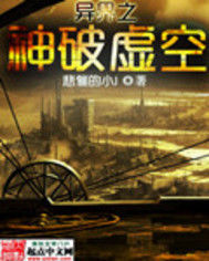 異界之神破虛空 異界之神破虛空