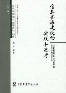 信息資源建設的實踐和思考 信息資源建設的實踐和思考