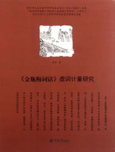 金瓶梅詞話虛詞計量研究 金瓶梅詞話虛詞計量研究