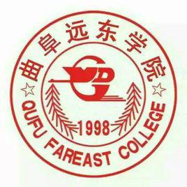 曲阜遠東職業技術學院 曲阜遠東職業技術學院