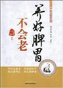 養好脾胃不會老 養好脾胃不會老