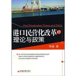 港口民營化改革的理論與政策 港口民營化改革的理論與政策