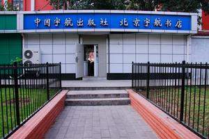 中國宇航出版社