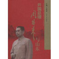 開國總理周恩來與山東