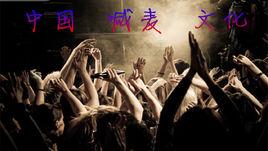 喊麥文化 喊麥文化