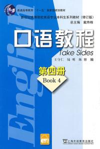 口語教程第四冊 口語教程第四冊