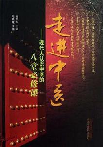 走進中醫 走進中醫