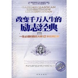 改變千萬人生的勵志經典 改變千萬人生的勵志經典