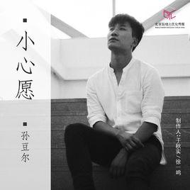 小心愿[孫豆爾演唱的歌曲]