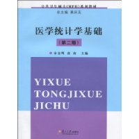 醫學統計學基礎 