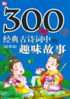 300首經典古詩詞中的趣味故事(清荷卷)