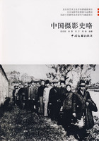 《中國攝影史略》