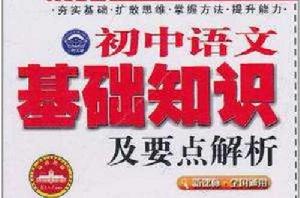 國中語文基礎知識及要點解析 國中語文基礎知識及要點解析
