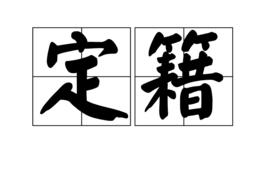 定籍 定籍