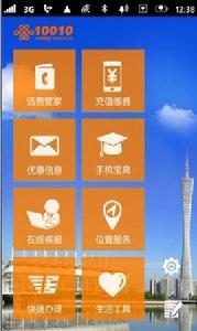 廣州聯通10010手機客戶端 廣州聯通10010手機客戶端