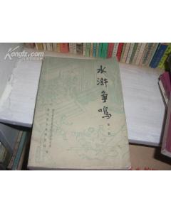 水滸爭鳴第一輯