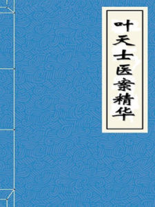 《葉天士醫案精華》 《葉天士醫案精華》