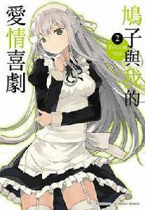 鳩子與我的愛情喜劇 02 鳩子與我的愛情喜劇 02