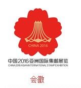 中國2016亞洲國際集郵展覽