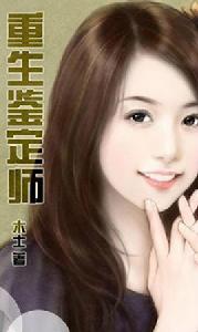 重生鑑定師 重生鑑定師