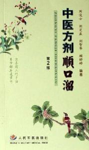 中醫方劑順口溜 中醫方劑順口溜