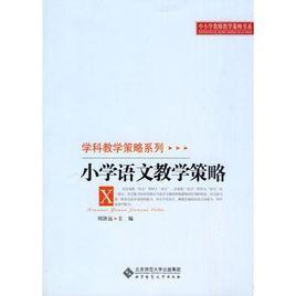 國小語文教學策略 國小語文教學策略