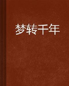 夢轉千年 夢轉千年