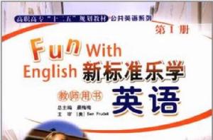 新標準樂學英語 新標準樂學英語