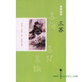 三蘇[周裕鍇寫作的圖書]