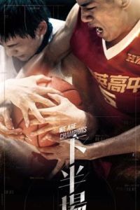 下半場[2019年張榮吉執導電影]