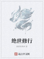 絕世修行 絕世修行