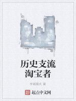 歷史支流淘寶者 歷史支流淘寶者