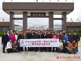 揭東縣玉湖中學 揭東縣玉湖中學