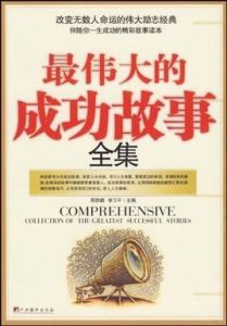 最偉大的成功故事全集 最偉大的成功故事全集