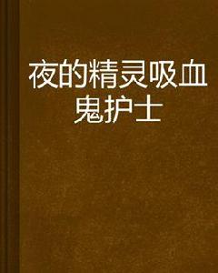 夜的精靈吸血鬼護士 夜的精靈吸血鬼護士