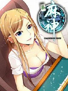 麻神[騰訊動漫連載的漫畫]