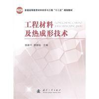 工程材料及熱成型技術 工程材料及熱成型技術
