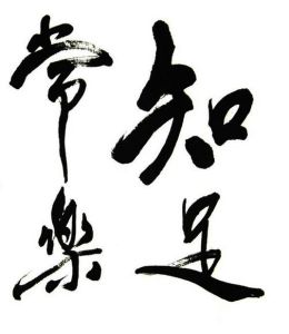 知足常樂 知足常樂