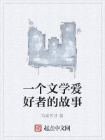 一個文學愛好者的故事 一個文學愛好者的故事