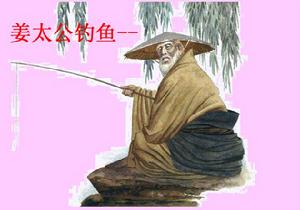 （圖）姜太公釣魚