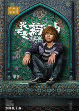 電影《我不是藥神》劇照及海報