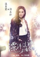 漂洋過海來看你[2015年陳銘章執導電視劇]