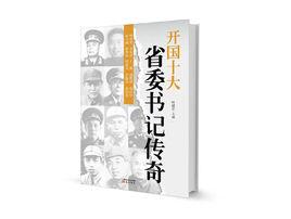 開國十大省委書記傳奇 開國十大省委書記傳奇