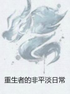 重生者的非平淡日常 重生者的非平淡日常