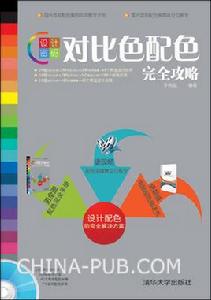 雙比色配色完全攻略 雙比色配色完全攻略