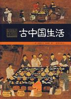 古中國生活 古中國生活