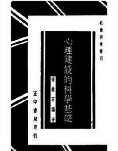 心理建設的科學基礎 心理建設的科學基礎