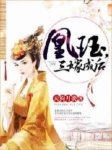 凰珏，三嫁成後